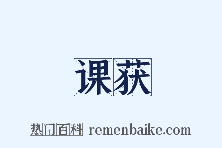 课获是什么意思的图片